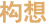构想